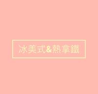 冰美式&热拿铁