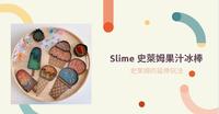 亲子活动|史莱姆的延伸玩法分享|史莱姆果汁冰店开张啦!