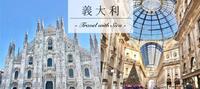 米兰｜欢迎来到时尚之都，和米兰人学习享受生活