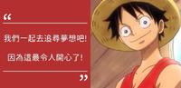 【语录】20句「尾田荣一郎」创造的经典语录 | 用生命追逐梦想的《航海王》!