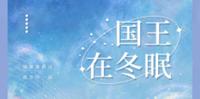 滑雪竞技言情文-《嘘，国王在冬眠》作者：青浼