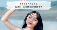 爱情是女人的全部?30岁前,比爱情更重要的5件事