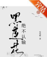 BG黑化女主言情小说-《黑莲花绝不认输》作者:发电姬