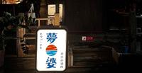 昭和风情,梦婆炭火小酒馆♨️