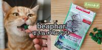 【乐透 beaphar】享用点心无负担|猫咪机能馅饼 口味多元 猫咪爱不释「口」