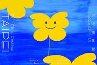 大家都去看台北电影节了吗？节目单元、主视觉介绍  ft.Solide 索力得