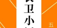 BG美食言情小说-《锦衣卫小饭堂（美食）》作者：五彩的白纸