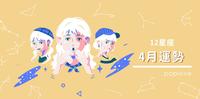 【4月星座运势】处女久违好友探访让你感到温暖幸福～射手付出如果要求回报只是累到彼此