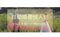 《恋爱讲座》自助婚礼懒人包|见证这幸福的一刻,这天是属於你们的好日子!(上)