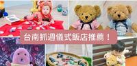 台南抓周推荐,盘点5家宝宝抓周仪式饭店,庆生家聚一起搞定!建议收藏?