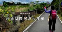 秋季来点清爽的旅行�|探访水尾湾|汐止基隆河左岸步道|汐止樟树湾|基隆河|