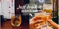 还在烦脑没酒喝?喜欢甜甜的水果酒赶快看过来 梅酒喝到饱 TOP.6 报齁哩灾