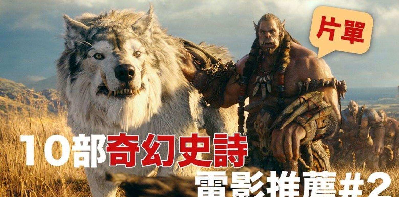 ｜片单｜10部「奇幻史诗」电影推荐#2