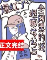 《全网黑的我退圈考公後爆红了》作者：朔霜【现代+穿书+女主是公务员】