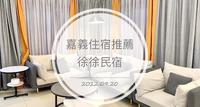 嘉义?徐徐民宿|嘉义包栋民宿推荐|亲子友善民宿|唱歌KTV包栋独享|办生日派对|超大阳台观赏夕阳美景|嘉义住宿推荐