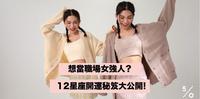 2021年12星座职场女强人！摩羯最亮眼、水瓶遇主管级贵人 | 50% Fifty Percent