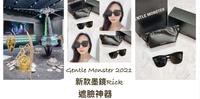 Gentle Monster 2021新款潮流墨镜开箱！遮脸神器让你一秒变小脸
