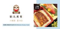 新北市 芦洲区 | 川鳗屋芦洲店 | 超高CP值深夜食堂,平价鳗鱼饭推荐!