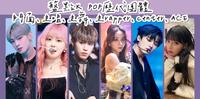 盘点K POP历代团体门面、主唱、主舞、主Rapper、Center、ACE，跨时代偶像团体各个领域的Top?