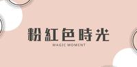 《粉红色时光》不专业剧评分享