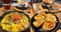 台北。松山|MAMA'S铁锅早午餐 种类多元 大推鸡腿烘蛋跟卷饼!