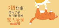 【运动】3个好处，带你了解为什麽要练双人瑜珈？（Base篇）