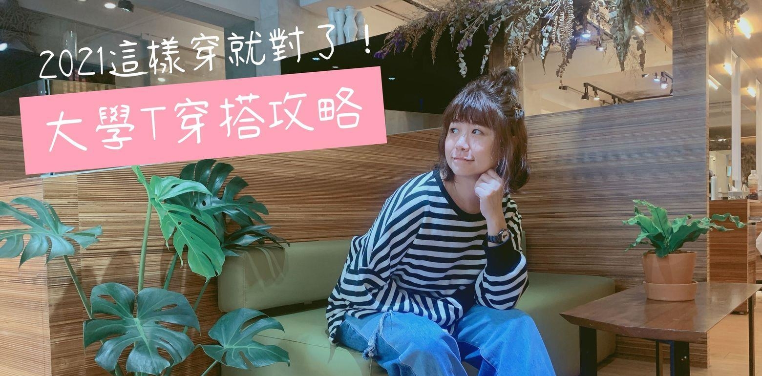大学T穿搭攻略！2021大学T这样搭就对了！穿出百搭风格！