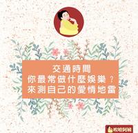 碰！你让我生气！从一个人在交通工具上做什麽娱乐，来测验自己的爱情地雷！