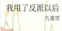 BG末世病娇男主文-《我甩了反派以後》作者:九重雪