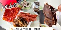 【开箱】一只猪二头牛 肉乾组合|追剧必备美食!Q软湿润的咸香肉乾,让人无法停止的好滋味~