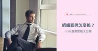 如何追直男?先了解他们的 10 大特质吧!