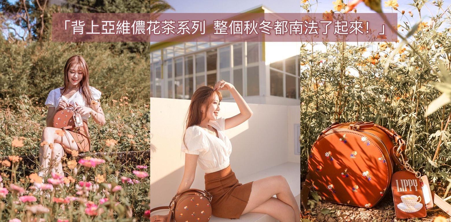 「背上亚维侬花茶系列，整个秋冬都南法了起来！」???