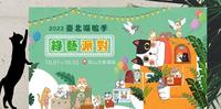 2022台北喵呜季|全国最大室内猫咪主题市集在松山文创园区|啧啧募资平台、绿艺派对!