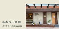 高雄|感官亲子餐厅|贰木言午|感官活动 #kaohsiung