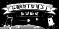 通通在这里了!一张纸钞就能简单摺出圣诞老公公~不愁没灵感之推荐30款圣诞节DIY摺纸教学影片 ! 圣诞节篇