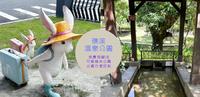 礁溪温泉公园~免费足汤还有几米兔兔泡温泉 可爱造景超好打卡|礁溪转运站入口处