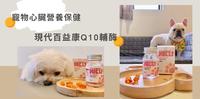 【开箱】现代百益康Q10辅酶⎟宠物心脏营养保健⎟从心开始保养
