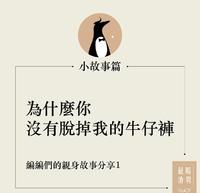 为什麽你没有脱掉我的牛仔裤！最暖渣男小故事篇