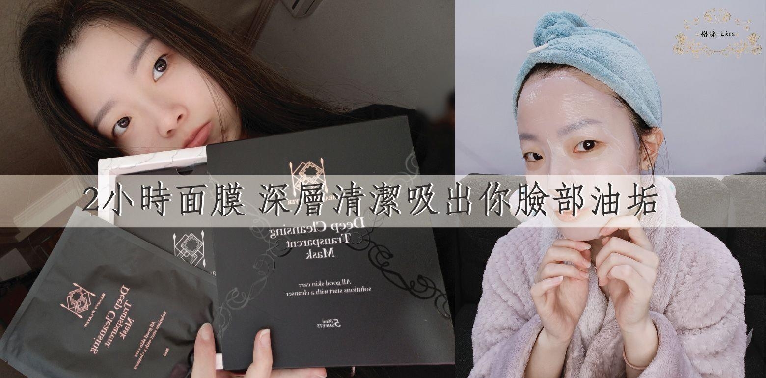 2小时极透净肤清洁面膜 深层清洁把你脸上污垢全部吸光光!