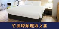 亲子旅游｜新竹住宿竹湖暐顺丽致文旅新竹二日游行程规划