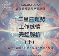 2022.11月 十二星座运势 工作感情完整解析（下）｜魔法英格丽塔罗