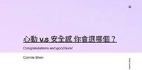 心动 v.s 安全感 你会选哪个?