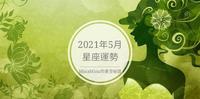 2021年5月星座运势 | MinaMina的星空秘语