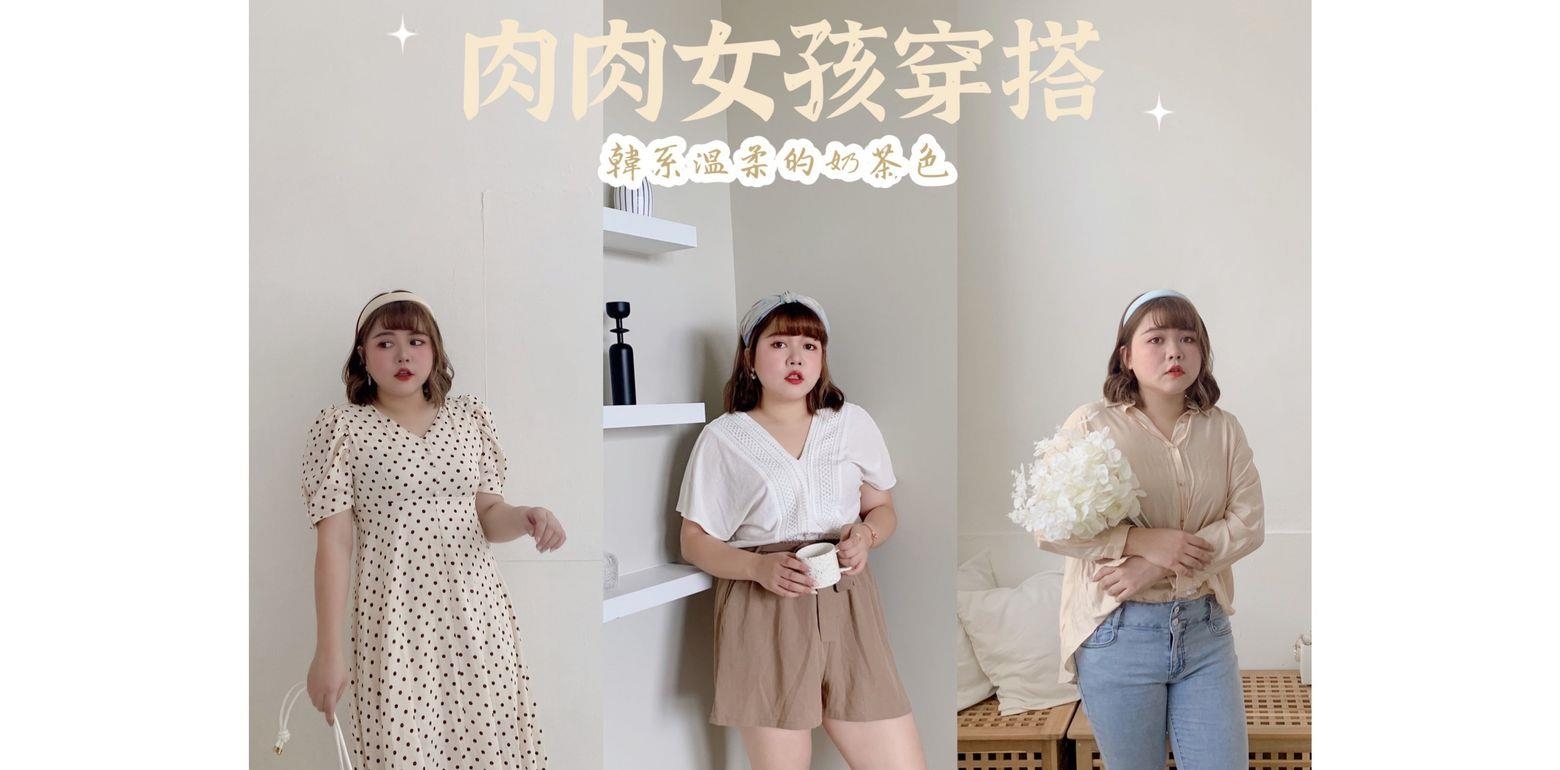 {肉肉女孩穿搭}温柔的奶茶色系,打造韩系小姐姐