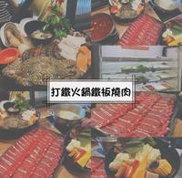 台东打铁火锅铁板烧肉?
