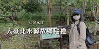 大台北水源故乡『翡翠水库』|大坝模型、翡翠水库及新店溪流域的各项水利设施