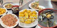 【马祖美食推荐】淡菜、地瓜饺,大众饮食店多样道地美食好吃又吃得饱(含菜单)