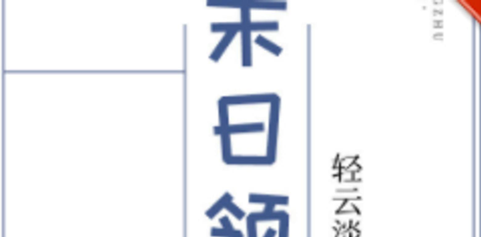 BG末日游戏基建小说-《末日领主》作者：轻云淡