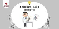 【肾猫治疗-下篇】後期治疗手册