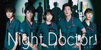 青春医疗日剧《深夜医生夜间医生夜班医生Night Doctor 》剧情评价、演员角色人物和看点介绍，波瑠主演